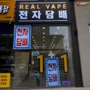 [탕정전자담배] 탕정 가성비 전자담배의 성지, 탕정전자담배리얼베이프 &lt;25.03.23&gt;