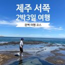 신화정비 | 제주도 2박3일 코스 (부모님과 서쪽코스/신화월드 근처맛집)