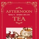 홍차 문화의 꽃 애프터눈티 이미지