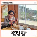 더 사랑스럽개 | 대구 팔공산 한옥 카페 브리니 팔공 (주차, 드립커피)｜할머니와 여행 #03