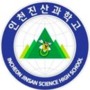 인천진산과학고등학교 이미지