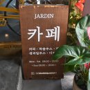 마동도서관 | 전북 익산 마동 카페 자르뎅 추천