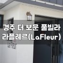 빌라플레르 | <21년 12월> 경주 더 보문 풀빌라 : 라 플레르 다녀온 후기