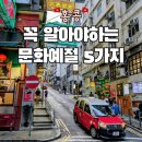 홍콩노래방 | 홍콩 여행 시 꼭 알아야하는 문화예절 5가지 준비 꿀팁