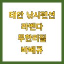 라벤다 | 태안 낚시펜션 라벤다 무한리필 바베큐