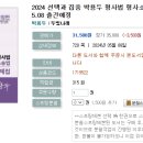 2024 선택과 집중 박용두 형사법 형사소송법 기출문제집 -05.08 출간예정 이미지