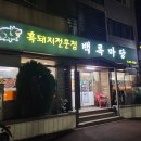 백록마당