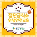 산엔청복지관 집단급식소 ‘10월 위생안전교육' 실시 이미지