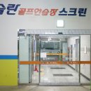 아슬란골프연습장 이미지