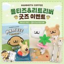 캐리백 | 매머드커피 몰티즈 리트리버 굿즈 이벤트 총정리! 미니파우치/피규어/프리퀀시 캐리백 내돈내산 후기