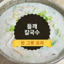 들깨칼국수 이미지