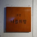 공간 나를위함
