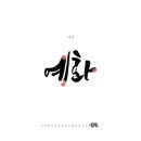 예화디자인 네이버블로그