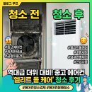 첼로(초등학교 2~6학년) | 대전 에어컨 청소업체 방법 가격 비용 시기 분해 후기!(ft.삼성에어컨 청소서비스)