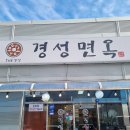 경성면옥 이미지