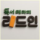 리드인독서중심논술교습소 | 오산독서논술학원 리드인 가수초중점 후기｜아이 독서습관 제대로 잡히네요.