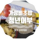 김호권의청년어부대구경북대점 | 가성비 좋은 다양한 초밥을 간편하게 즐기는 청년어부 경대점