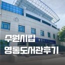 영통도서관 | 수원시립영통도서관 사용후기 (공부인증)