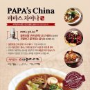 파파스 차이나 이미지