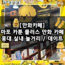 [만화카페] 홍대 실내 놀거리, 이색 데이트 추천 / 마포 카툰 플러스 만화 카페