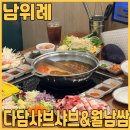 다담국수 | 남위례역 맛집 다담샤브샤브&amp;월남쌈 위례점 에서 맛있는 무한리필 점심 먹고 왔어요