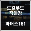 로컬푸드파머스161