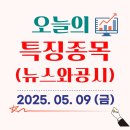 유한회사 광명상회 | 2025.05.09 (금) - 오늘의 특징종목(뉴스&amp;공시)