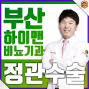 황비뇨기과의원 | 부산비뇨기과 정관수술 모두를 위한 하이맨!