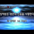 상처받은 영혼의 신음을 사랑한다- 한석산 시 /낭송 오순옥 이미지