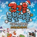 이월드코코몽눈빛마을 아시아경제