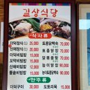 길상식당 | 순천 선암사 맛집 <길상식당> 더덕정식 내돈내산 대만족 후기! :)