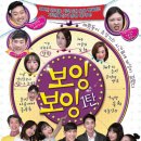 보잉보잉(주말) 이미지