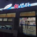 진복회센타