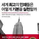 [스포츠 리더십] 축구 명장에게 배우는 이기는 습관 | 세계 최고의 인재들은 어떻게 기본을 실천할까 - 평생 기본을 놓치지 않는 사람들의 35가지 공통점