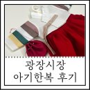 백일한복 광장시장 아기한복 구매후기 :: 아기한복가격 액세서리 포함