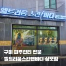 세븐일레븐 구미상모공원점 | 구미 상모동 피부관리 전문 엘트리움스킨앤바디, 혼주 신부관리는 이곳에서!