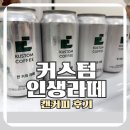 커스텀커피 - 성남시 분당구 내정로11번길 10-5 | 커스텀커피 인생라떼 캔커피 후기 소비기한부터 보관법 맛있게 먹는 법까지