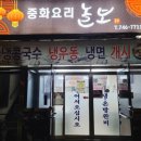 놀보중화요리