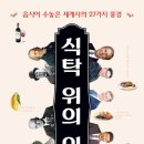 식탁 위의 인문학 이미지
