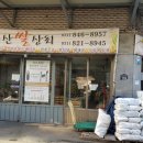 송산상회