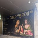 (재)세종문화회관 | 세종문화회관 '르네상스에서 인상주의까지' 관람 후기!