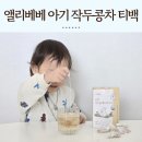 앨리 | 아기 작두콩차 배도라지 티백 앨리베베 실사용후기