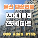 현대패밀리전하아파트 | 울산탄성코트 현대패밀리전하아파트 셀프인테리어현장 크랙보수