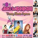 [8.1] 제8회 JMIC 노래자랑대회 안내 / *경품 안내* 이미지