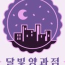 달빛양과점