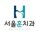 서울훈훈한치과의원 이미지