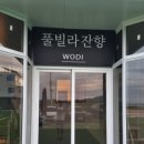 풀빌라잔향