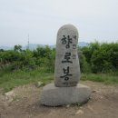 제513차 경북 포항 향로봉 단합대회산행 신청(7월3일,금요일) 이미지