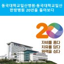 동국대학교일산불교한방병원 | 동국대학교일산병원·동국대학교일산한방병원 20년을 돌아보다