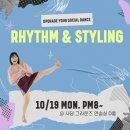 월간이화 10월: Rhythm &amp; Styling (10/19_월) 이미지